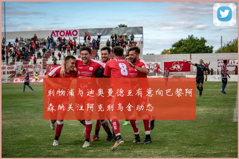 利物浦与迪奥曼德互有意向巴黎阿森纳关注阿克利乌舍动态