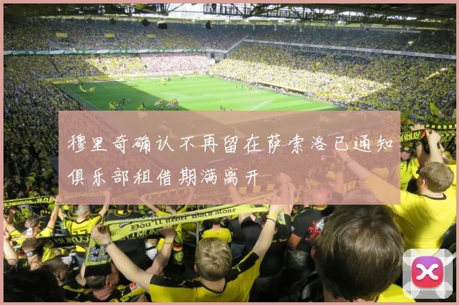 穆里奇确认不再留在萨索洛已通知俱乐部租借期满离开