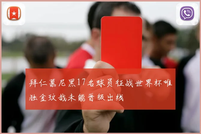 拜仁慕尼黑17名球员征战世界杯唯独金玟哉未能晋级出线