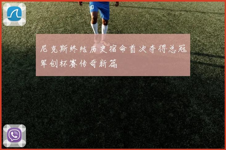 尼克斯终结历史宿命首次夺得总冠军创杯赛传奇新篇