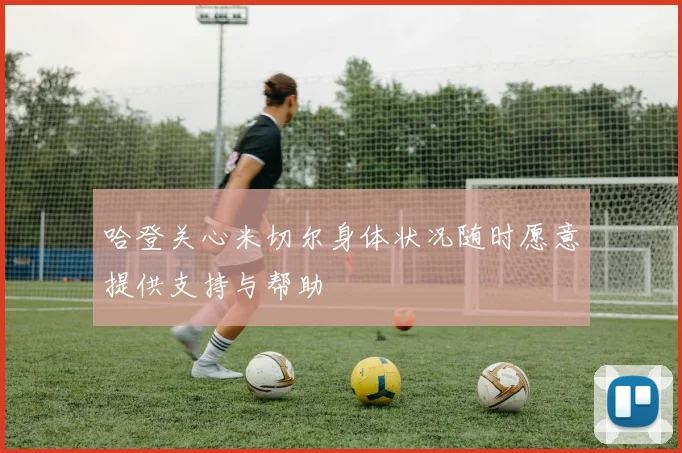 哈登关心米切尔身体状况随时愿意提供支持与帮助