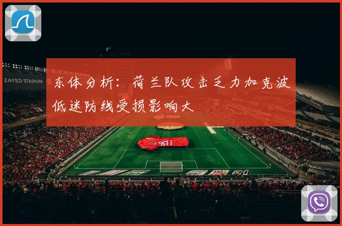 东体分析：荷兰队攻击乏力加克波低迷防线受损影响大