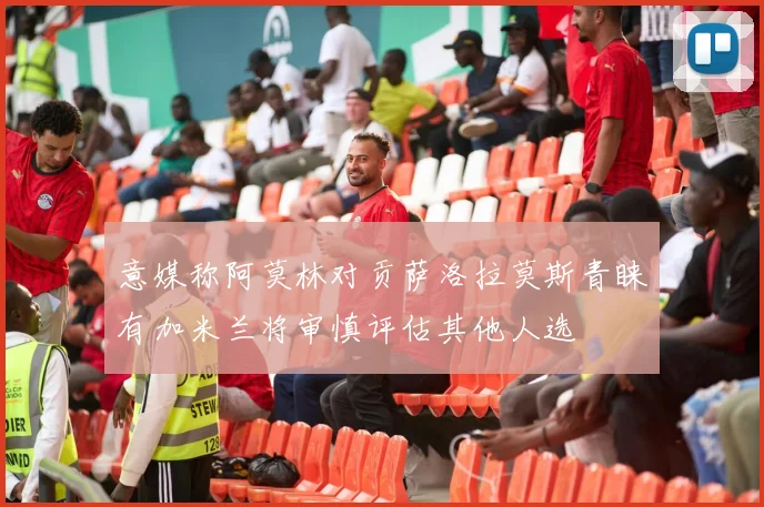 意媒称阿莫林对贡萨洛拉莫斯青睐有加米兰将审慎评估其他人选